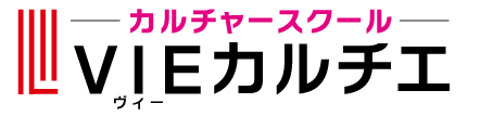 カルチャースクール「VIEカルチエ」